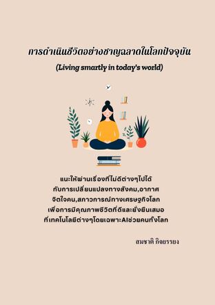การดำเนินชีวิตอย่างชาญฉลาดในโลกปัจจุบัน (Living smartly in today's world)