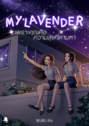My Lavender เพราะคุณคือความสุขที่ตามหา