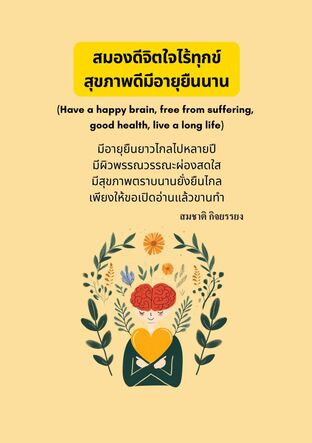 สมองดีใจไร้ทุกข์สุขภาพดีมีอายุยืนนาน (Have a happy brain, free from suffering, good health, live a long life)