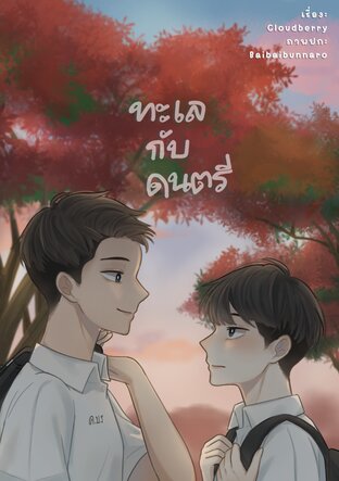 ทะเลกับดนตรี