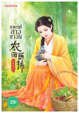 แพทย์สาวชาวไร่ เล่ม 28 (จบ)