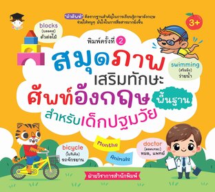 สมุดภาพเสริมทักษะ ศัพท์อังกฤษพื้นฐาน สำหรับเด็กปฐมวัย (พิมพ์ครั้งที่ 2)