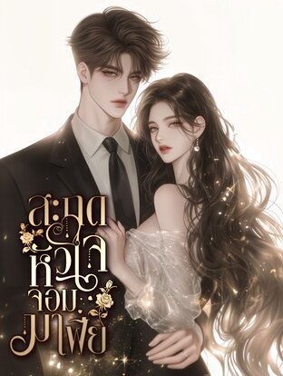 สะกดหัวใจจอมมาเฟีย