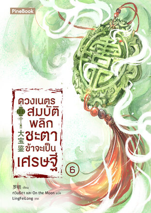 ดวงเนตรสมบัติพลิกชะตา ข้าจะเป็นเศรษฐี เล่ม 6