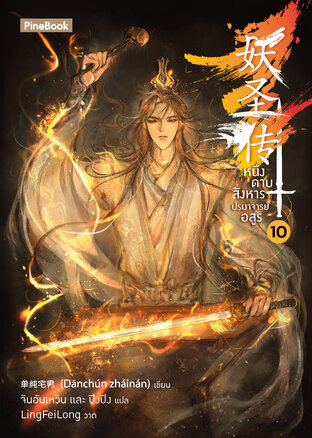 หนึ่งดาบสังหาร ปรมาจารย์อสูร เล่ม 10