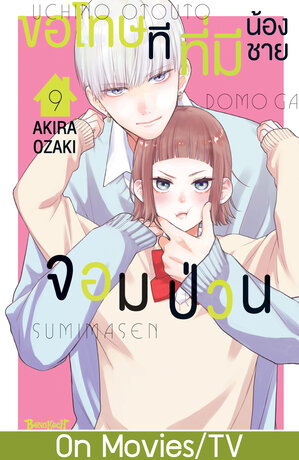 ขอโทษทีที่มีน้องชายจอมป่วน 9