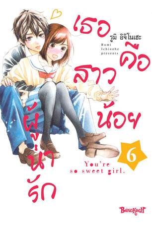 เธอคือสาวน้อยผู้น่ารัก 6