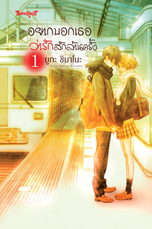อยากบอกเธอว่ารักสักล้านครั้ง 1