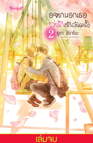 อยากบอกเธอว่ารักสักล้านครั้ง 2 (เล่มจบ)