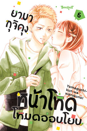 ยามากุจิคุงหน้าโหดโหมดอ่อนโยน 6