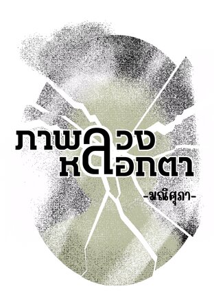 ภาพลวงหลอกตา