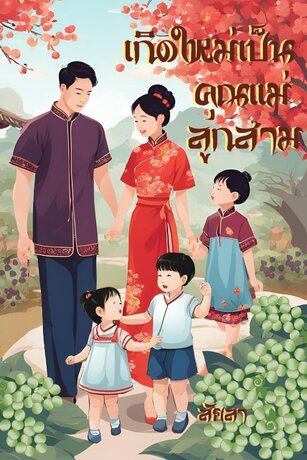 เกิดใหม่เป็นคุณแม่ลูกสาม