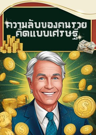 ความลับของคนรวยคิดเเบบเศรษฐี