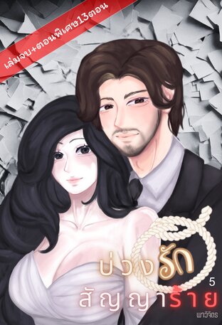 บ่วงรักสัญญาร้าย (เล่ม5) (จบ+ตอนพิเศษ)