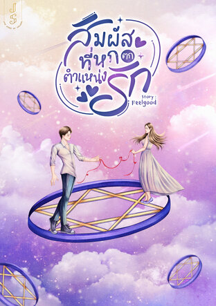 สัมผัสที่หกตกตำแหน่งรัก