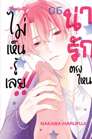 น่ารักตรงไหน ไม่เห็นรู้เลย!! 6