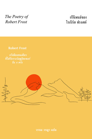 กวีนิพนธ์ของโรเบิร์ต ฟรอสต์