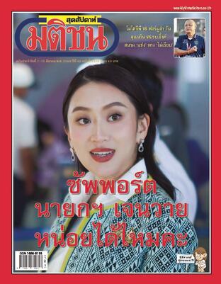 มติชนสุดสัปดาห์ ปีที่ 45 ฉบับที่ 2325