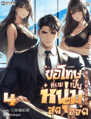 ขอโทษที่ผมเป็นหนุ่มสุดฮอต เล่ม 4