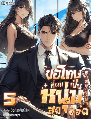 ขอโทษที่ผมเป็นหนุ่มสุดฮอต เล่ม 5