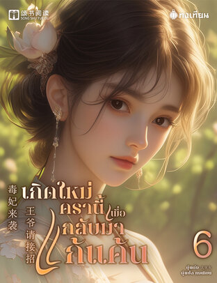 เกิดใหม่ครานี้เพื่อกลับมาแก้แค้น เล่ม 6