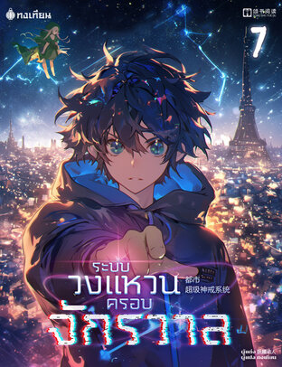 ระบบวงแหวนครอบจักรวาล เล่ม 7