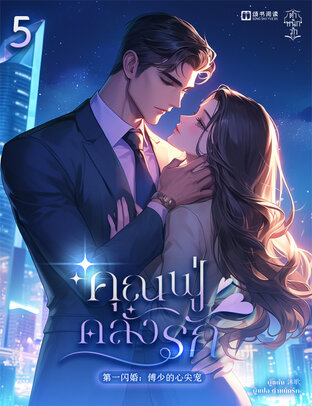 คุณฟู่คลั่งรัก เล่ม 5