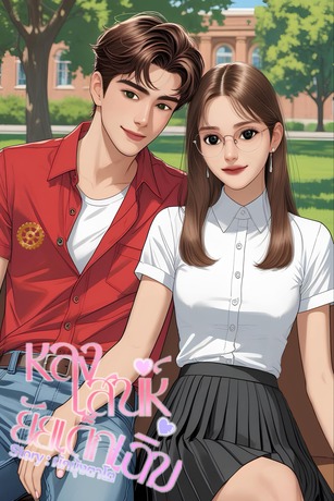 หลงเสน่ห์ยัยเด็กเฉิ่ม