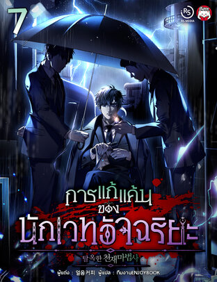 การแก้แค้นของนักเวทอัจฉริยะ เล่ม 7