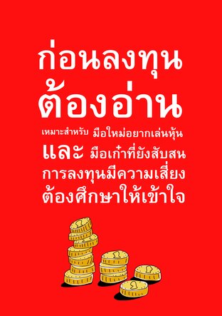 ก่อนลงทุนต้องอ่าน