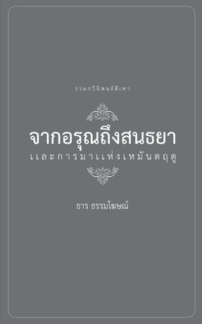จากอรุณถึงสนธยาและการมาแห่งเหมันตฤดู
