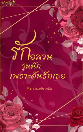 รักอลวน วุ่นนักเพราะดันรักเธอ