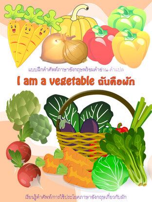 I am a vegetable ฉันคือผัก