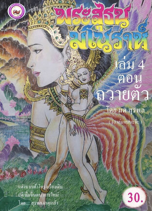 พระสุธน มโนราห์ เล่ม4 ตอนถวายตัว