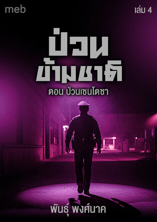 ป่วนข้ามชาติ (เล่ม4) ตอน ป่วนเซนโตซา