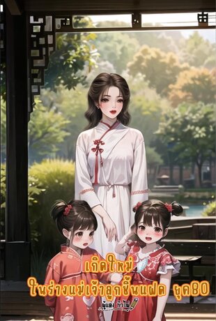 เกิดใหม่ในร่างแม่เจ้าลูกชิ้นแฝดในยุค80