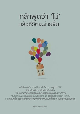 กล้าพูดว่า ‘ไม่’ แล้วชีวิตจะง่ายขึ้น