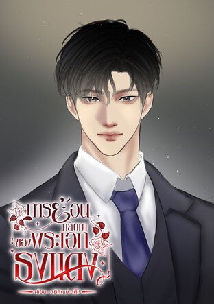 การย้อนกลับมาของพระเอกธงแดง