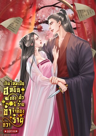 เกิดใหม่เป็นฮูหยินของตัวร้าย ข้าจำต้องร้ายกว่า