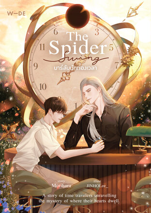 The Spider Swing บาร์ลับนักท่องเวลา