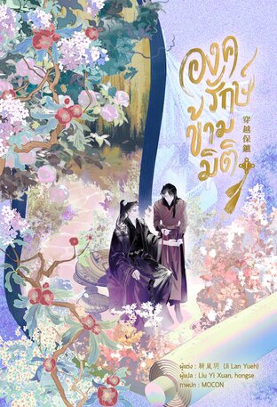 องครักษ์ข้ามมิติ เล่ม 1