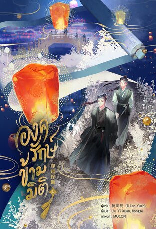 องครักษ์ข้ามมิติ เล่ม 2