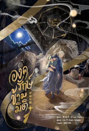 องครักษ์ข้ามมิติ เล่ม 3