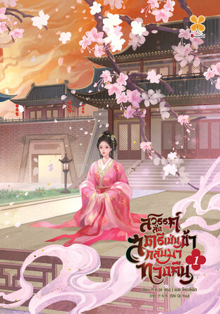 สวรรค์ส่งสตรีเช่นข้ากลับมาทวงคืน เล่ม 1