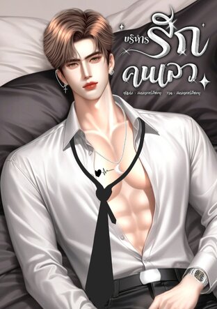 บริหารรักคนเลว