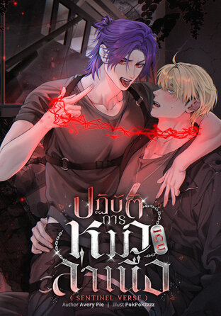 ICU ปฏิบัติการหมาล่าเนื้อ (Sentinel verse)