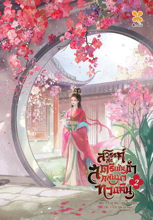 สวรรค์ส่งสตรีเช่นข้ากลับมาทวงคืน เล่ม 2