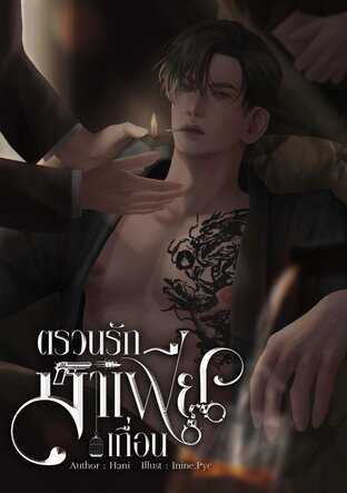ตรวนรักมาเฟียเถื่อน