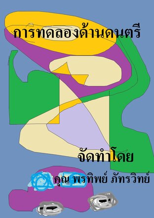 การทดลองด้านดนตรี
