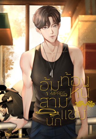 อุ้มท้องหนีสามีนักแข่ง l MPREG